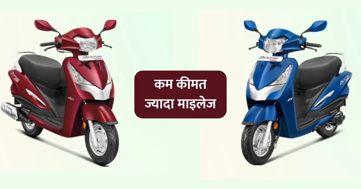 Hero Destini Prime का है भौकाल, कम कीमत, ज्यादा माइलेज