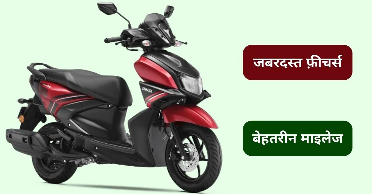 Yamaha RayZR 125 Fi Hybrid, Mileage, Features, Price