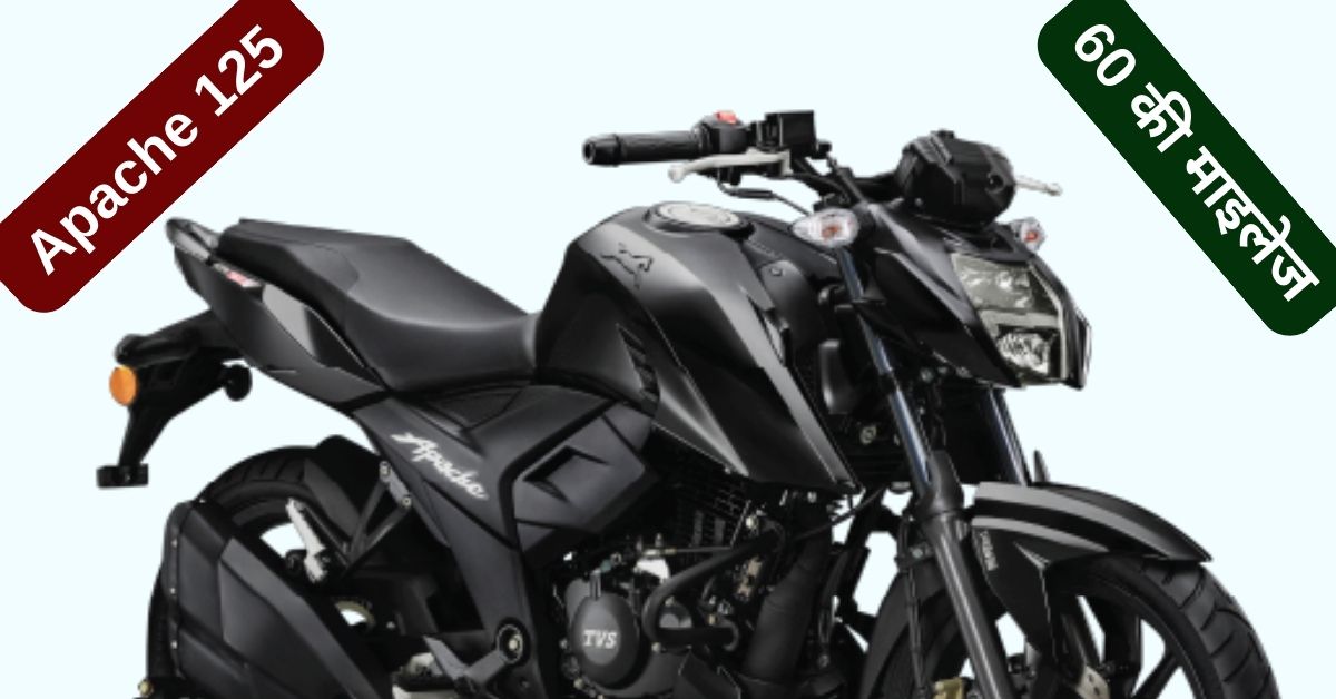 Pulsar की खटिया खड़ी करने आ गयी Apache 125, फ़ीचर्स और माइलेज...इतनी होगी कीमत