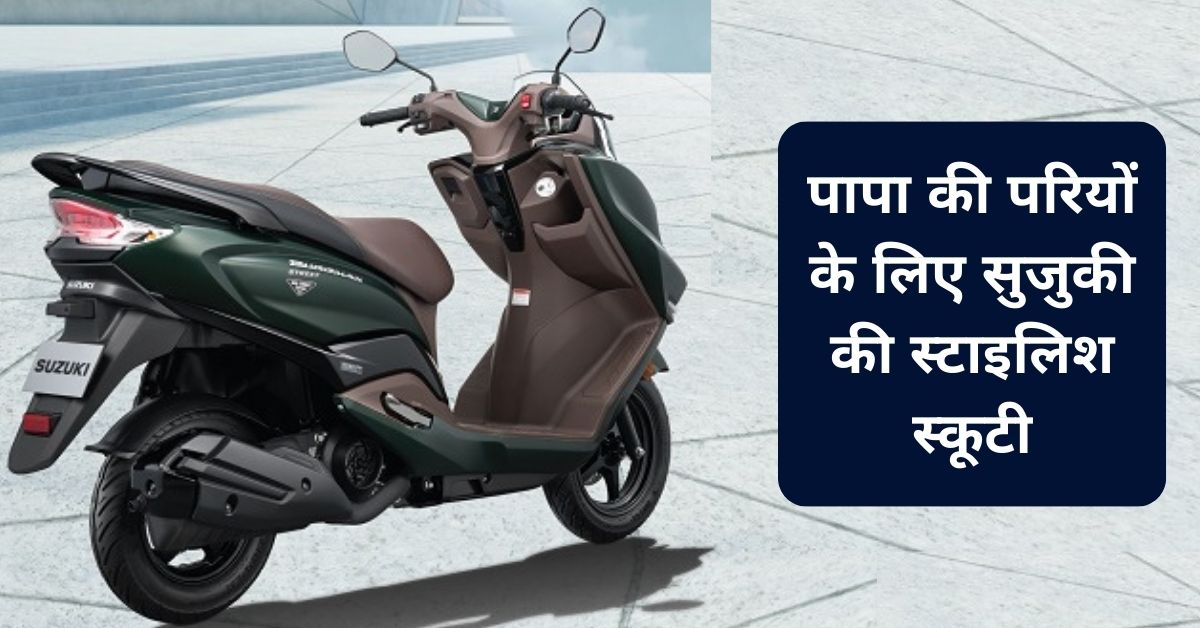 पापा की परियों के लिए आ गयी Suzuki की धांसू स्कूटी, जबरदस्त लुक और फ़ीचर्स के साथ, कीमत बस इतनी