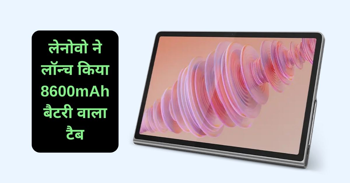 Lenovo Tab Plus: लेनोवो ने लॉन्च किया 8600mAh बैटरी वाला टैब, जानिए स्पेसिफिकेशन्स और कीमत