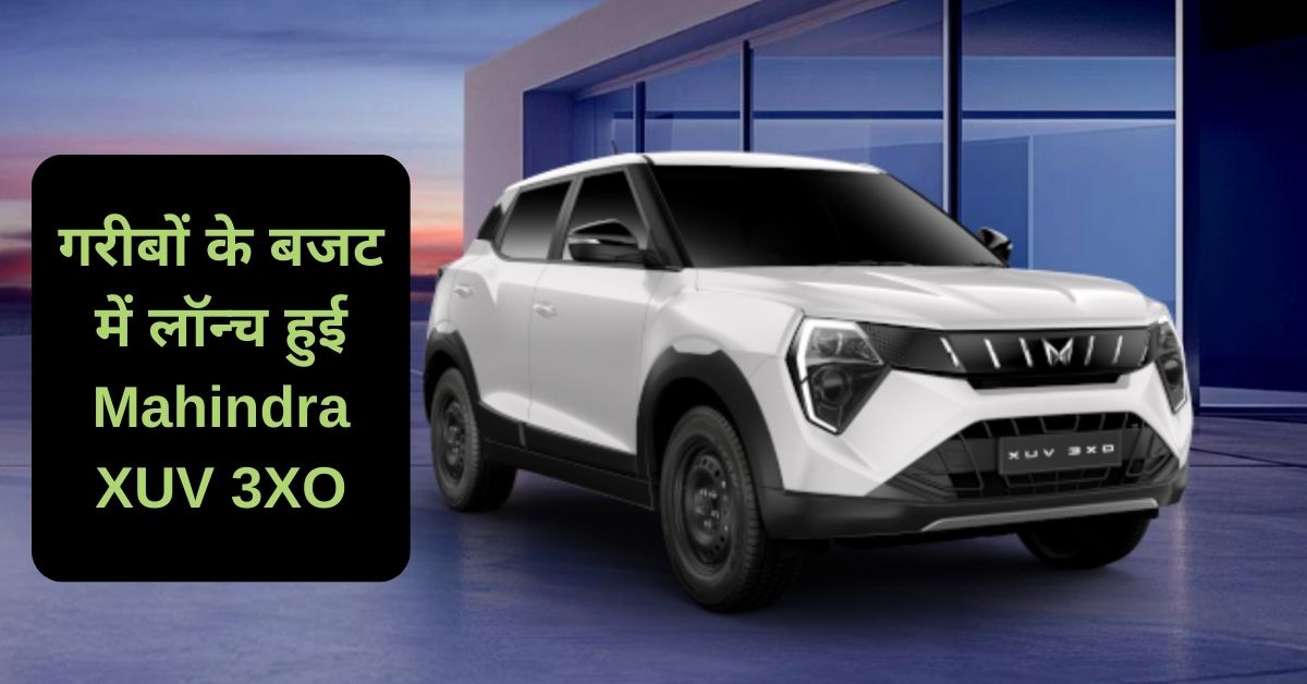 गरीबों के बजट में लॉन्च हुई Mahindra XUV 3XO, जबरदस्त लुक और शानदार फ़ीचर्स की है भरमार