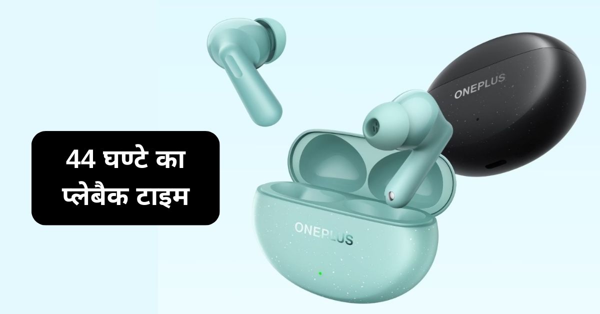 OnePlus Nord Buds 3 Pro: वनप्लस ने लॉन्च किए 44 घण्टे प्लेबैक वाले ईयरबड, जानिए इसकी सभी स्पेसिफिकेशन्स और कीमत