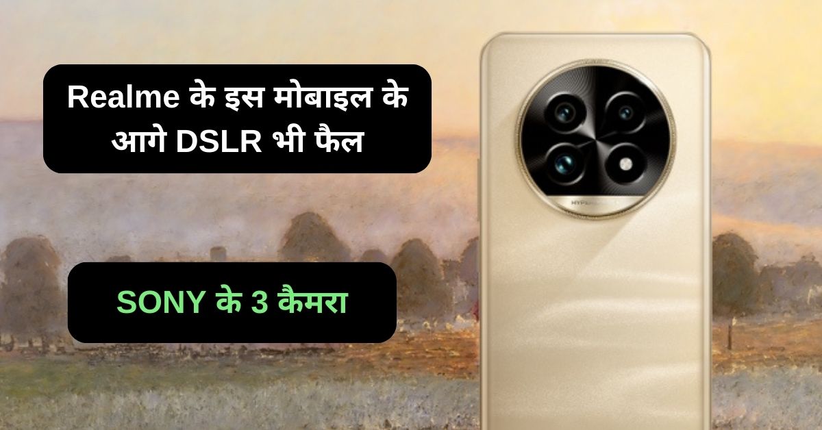 Realme 13 Pro plus 5G मोबाइल के आगे DSLR भी फैल, SONY के 3 बेहतरीन कैमरा, जानिए स्पेसिफिकेशन्स और कीमत