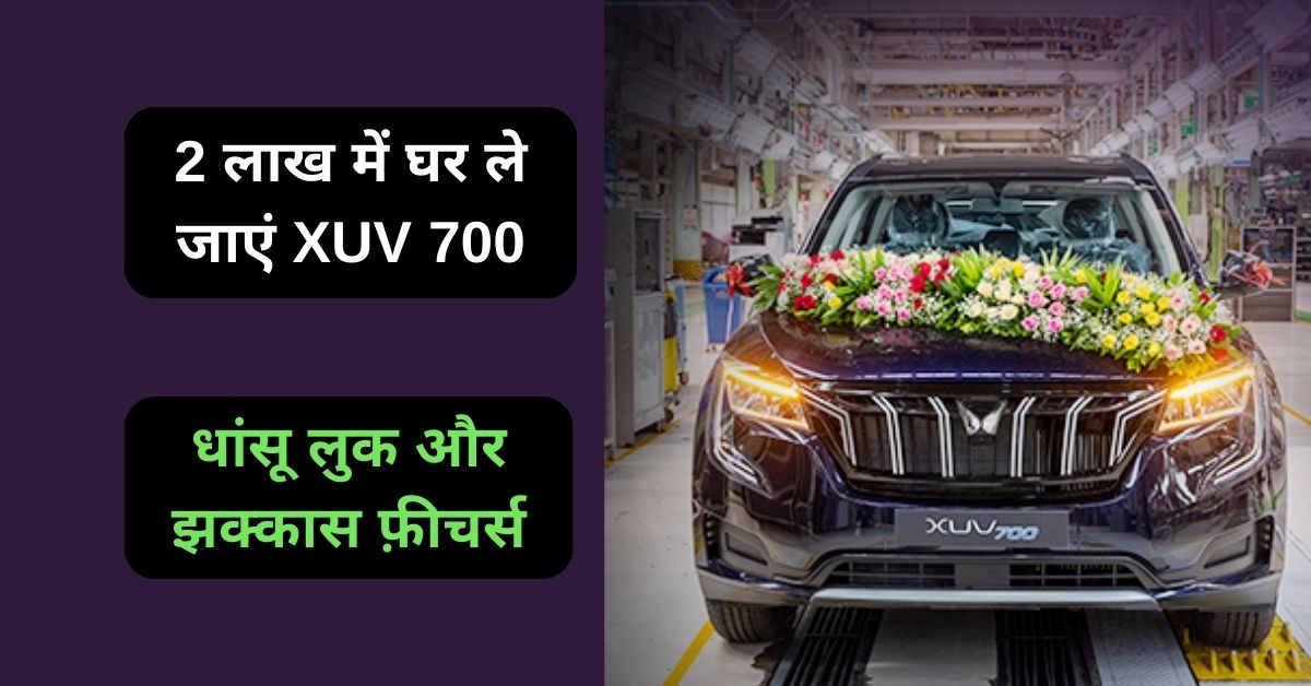 सिर्फ 2 लाख में घर ले जाएं महिंद्रा की चमचमाती XUV 700, शानदार फ़ीचर्स और लुक ने लुभाया ग्राहकों का दिल