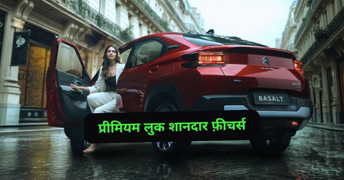 महिंद्रा 3XO को टक्कर देने आई Citroen Basalt, दमदार इंजन, शानदार लुक के साथ मिल रहे बहुत से फ़ीचर्स