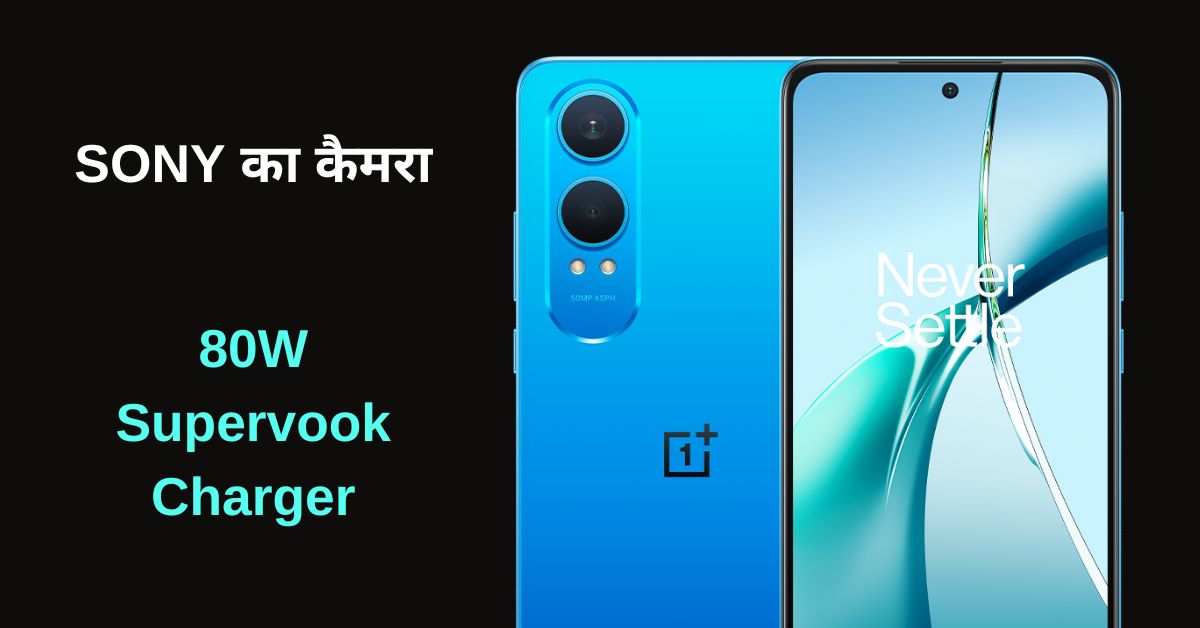 OnePlus Nord CE4 Lite 5G: वनप्लस ने लॉन्च किया सोनी के कैमरा वाला मोबाइल, 80W का सुपरवूक चार्जर, कीमत भी बजट में