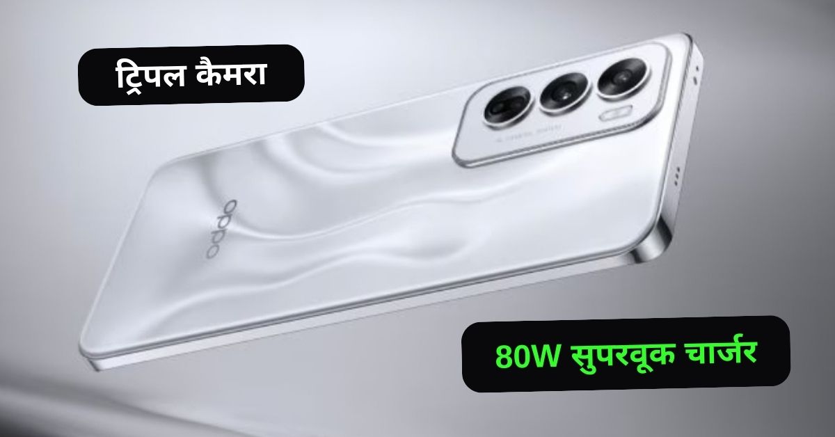 80W के सुपरवूक चार्जर और ट्रिपल कैमरा के साथ Oppo Reno 12 5G हुआ लॉन्च, जानिए स्पेसिफिकेशन्स, कीमत