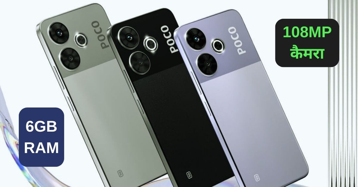 Poco M6 Plus 5G मोबाइल लॉन्च हुआ 108 मेगापिक्सेल के कैमरे के साथ, अच्छी रैम और कीमत भी बजट में