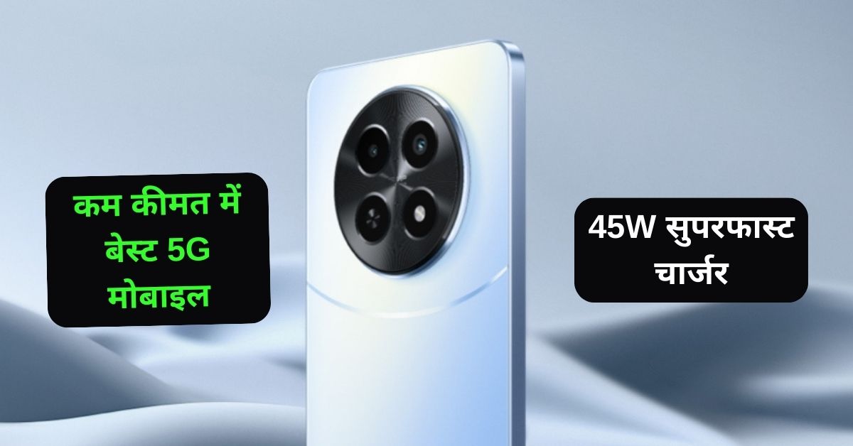 Realme के इस मोबाइल में AI कैमरा, 45W का सुपरवूक चार्जर, कम कीमत में बेस्ट 5G मोबाइल